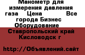 Манометр для измерения давления газа  › Цена ­ 1 200 - Все города Бизнес » Оборудование   . Ставропольский край,Кисловодск г.